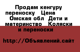 Продам кенгуру переноску › Цена ­ 450 - Омская обл. Дети и материнство » Коляски и переноски   